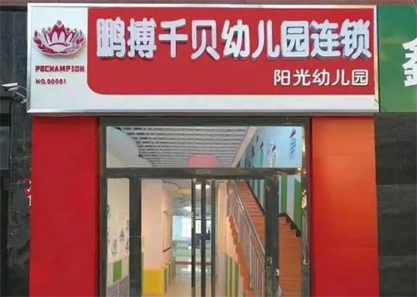 北京鵬博千貝幼兒園加盟費(fèi)多少錢?