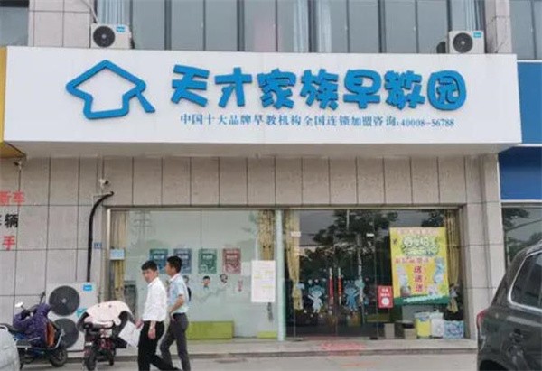 天才家族早教加盟需要多少錢？