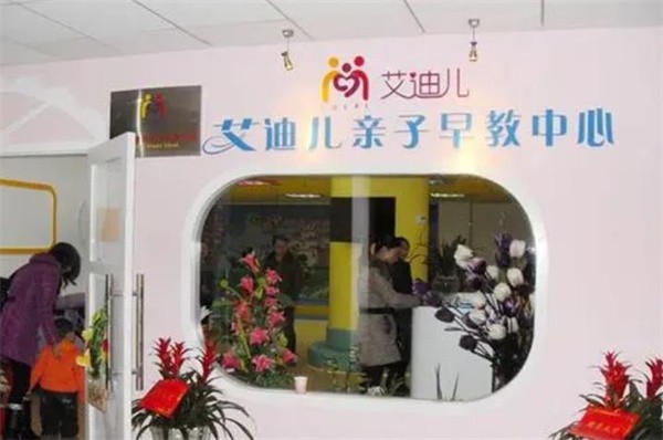 艾迪兒早教加盟至少多少錢?