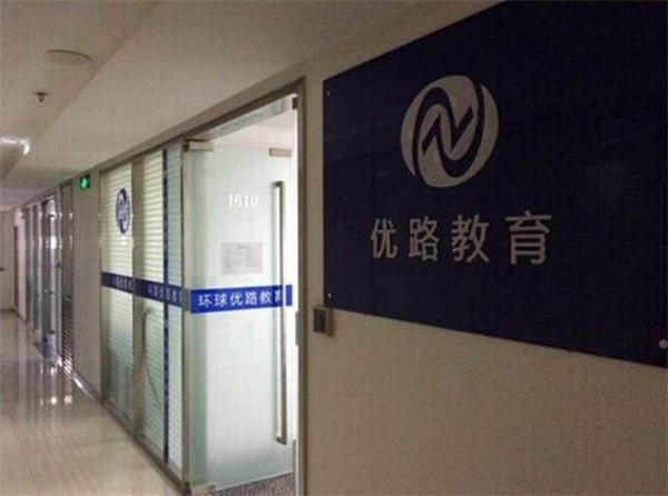 優路教育加盟費多少?