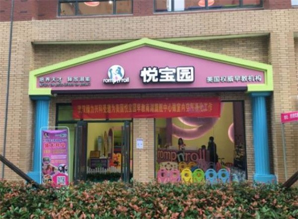 悅寶園加盟需要多少錢？