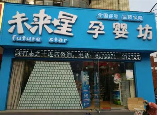 未來星母嬰店加盟費多少?