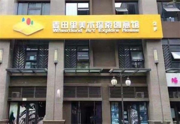 麥田美術教育加盟費多少錢？