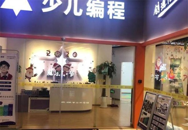 魔法字節少兒編程中心加盟大概多少錢？