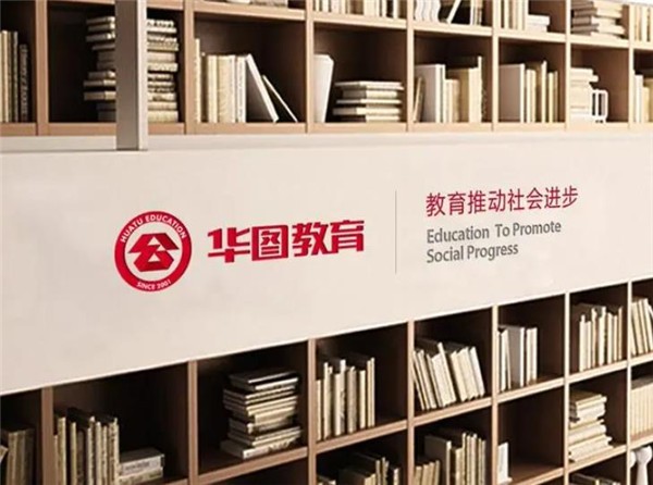 華圖教育加盟代理費用是多少?