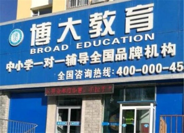 博大教育加盟費是多少？