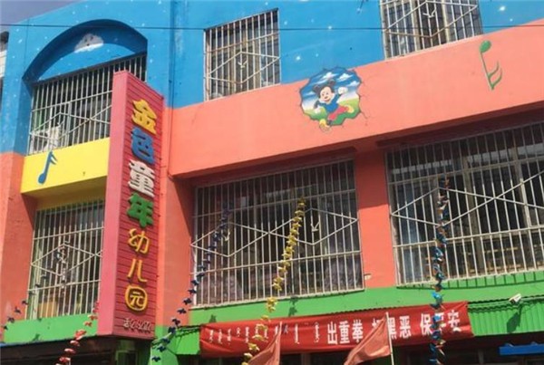 金色童年幼兒園加盟費是多少？