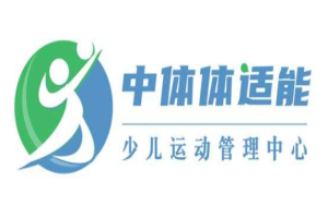 中體未來少兒體適能