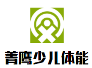 菁鷹少兒體能運(yùn)動(dòng)館