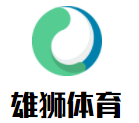 雄獅體育籃球游泳綜合培訓館加盟