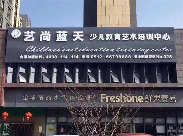 蘇州藝尚藍天加盟費多少錢？