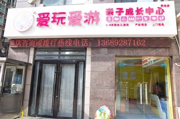 愛玩愛游嬰兒游泳加盟費是多少?