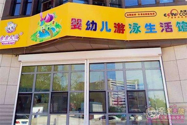 親親天使游泳館加盟費用多少？