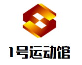 1號運動館