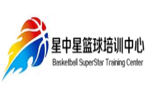 星中星青少年籃球培訓(xùn)中心