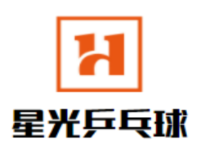 星光乒乓球培訓(xùn)俱樂部