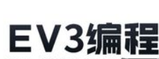 樂(lè)高ev3機(jī)器人套裝