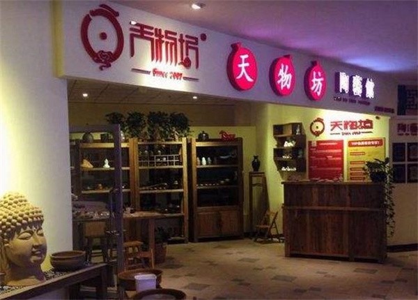 開一個天物坊陶藝館得多少錢？