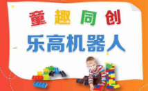 童趣同創(chuàng)樂高編程探索中心