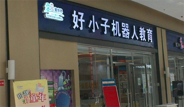 好小子機(jī)器人培訓(xùn)加盟費(fèi)多少？