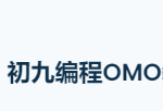 初九編程STEAM編程