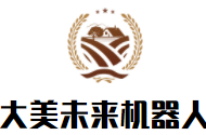 大美未來(lái)機(jī)器人