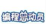 編程總動員少兒編程