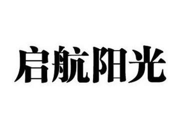 啟航陽光少兒體適能