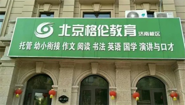 北京格倫教育加盟費用是多少?