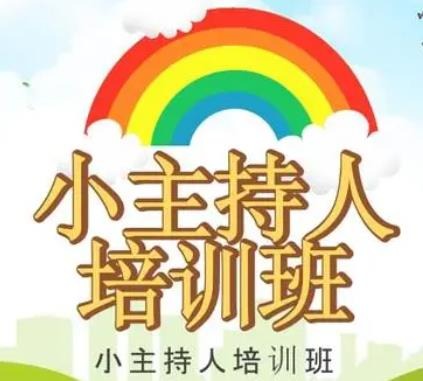  ?小主持人培訓班