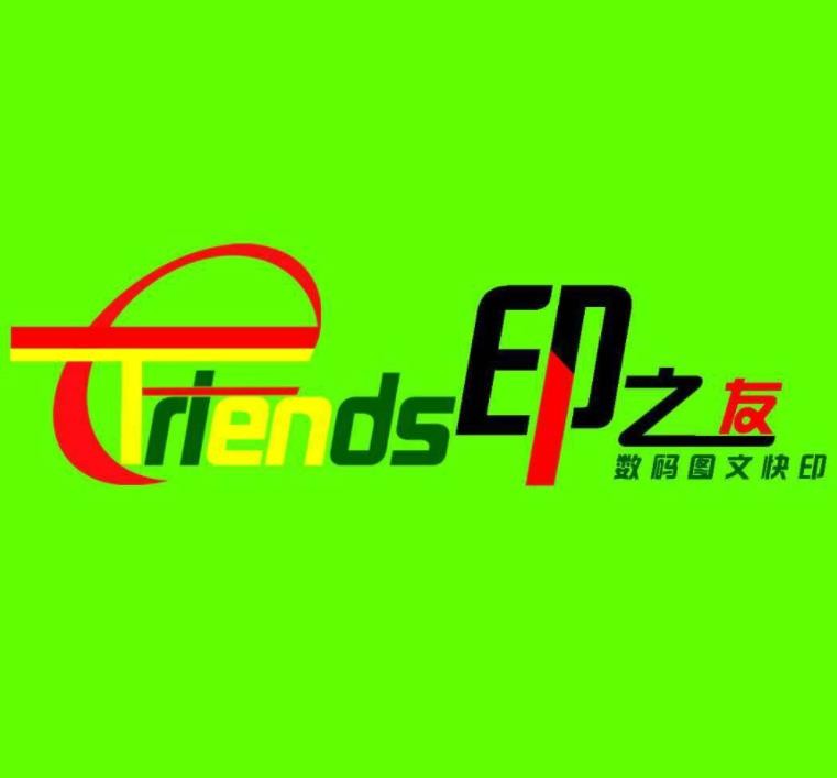 ?印之友圖文快印