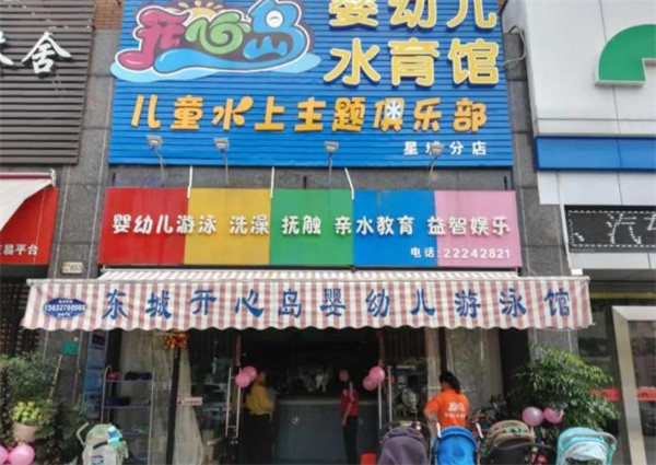 開心島兒童游泳館加盟費多少？