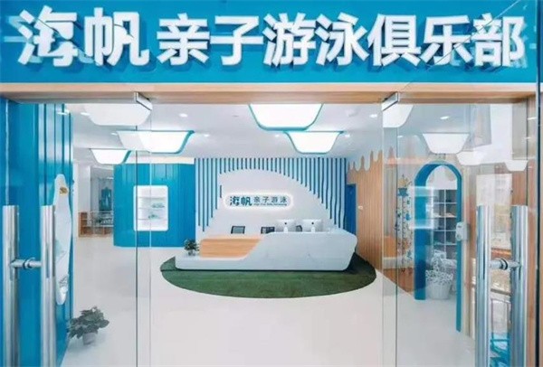 海帆親子游泳俱樂部加盟費多少？