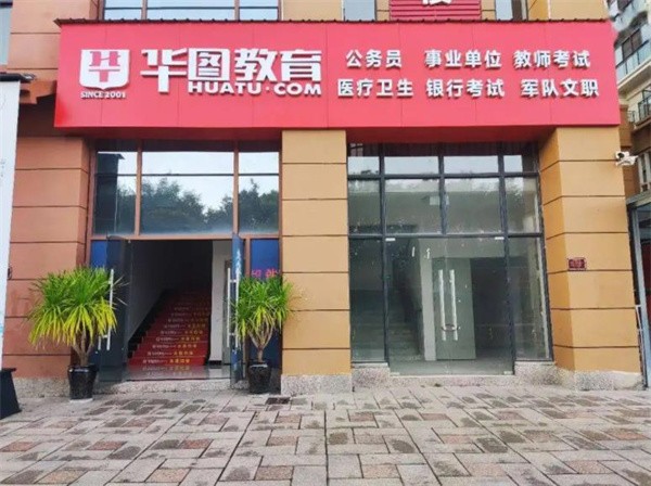 華途教育加盟多少錢？