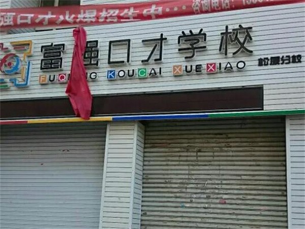 富強口才加盟費多少?