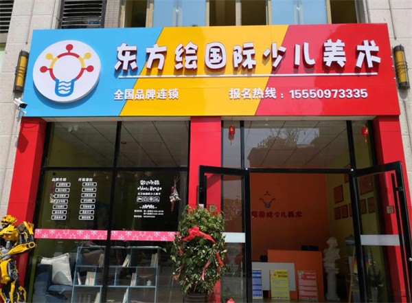 東方繪國際話加盟費多少錢？