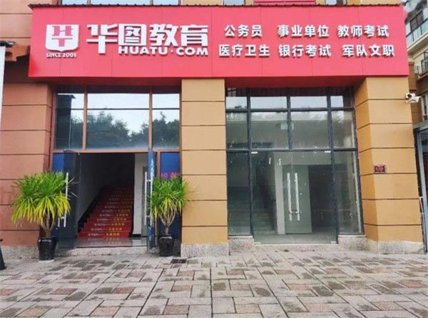 華圖教育加盟費(fèi)多少？