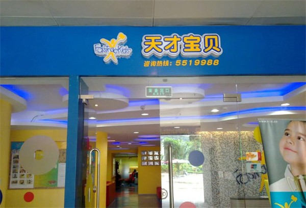 天才寶貝加盟費用及條件有哪些?