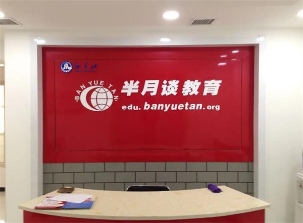 半月談教育加盟費多少錢?