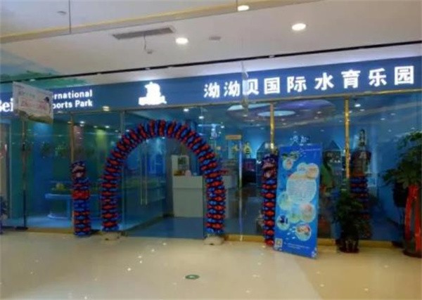 泑泑貝嬰兒游泳館加盟要多少錢？