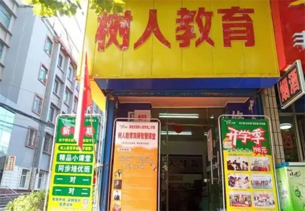 樹人加盟費多少錢？