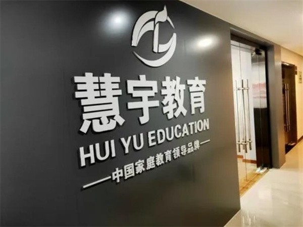 慧宇教育集團加盟費多少錢?