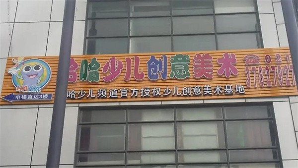 哈哈少兒美術加盟費多少?