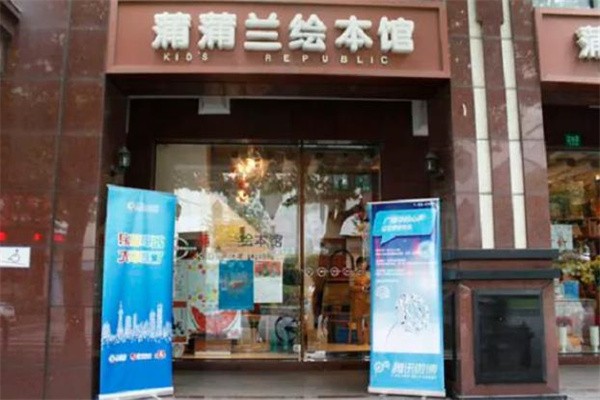 蒲蒲蘭繪本館加盟費(fèi)多少錢(qián)?