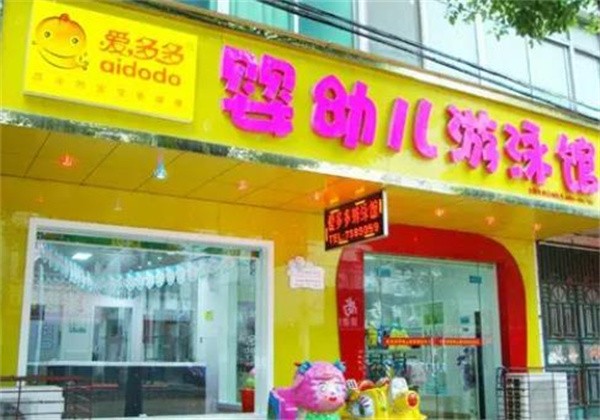 愛多多嬰幼兒游泳館加盟費多少？