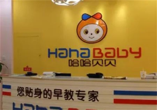 哈哈貝貝加盟費多少？
