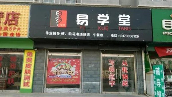 易學(xué)堂加盟費多少?