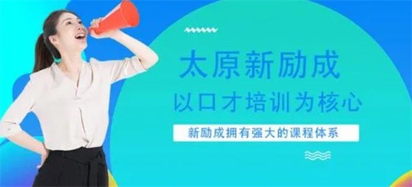 教育行業賺錢嗎？新勵成口才培訓加盟費多少？