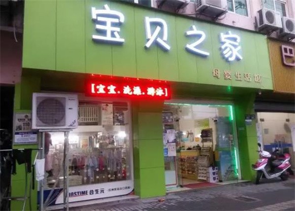 寶貝之家加盟費多少？
