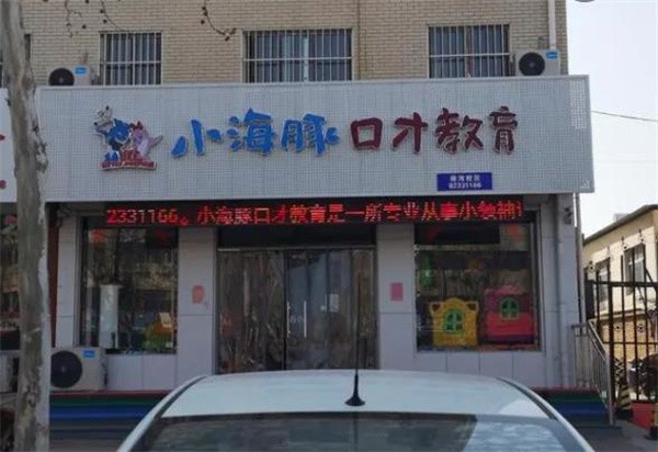 小海豚口才教育加盟費多少錢?
